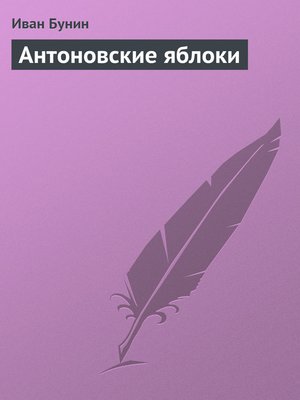 cover image of Антоновские яблоки